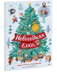 Новогодняя елка. Адвент-постер с наклейками