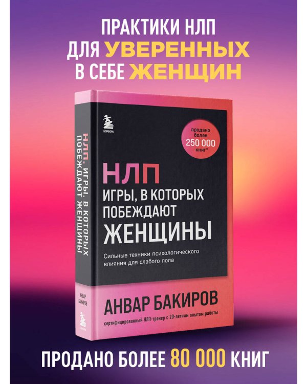 НЛП. Игры, в которых побеждают женщины (шрифтовая обложка)