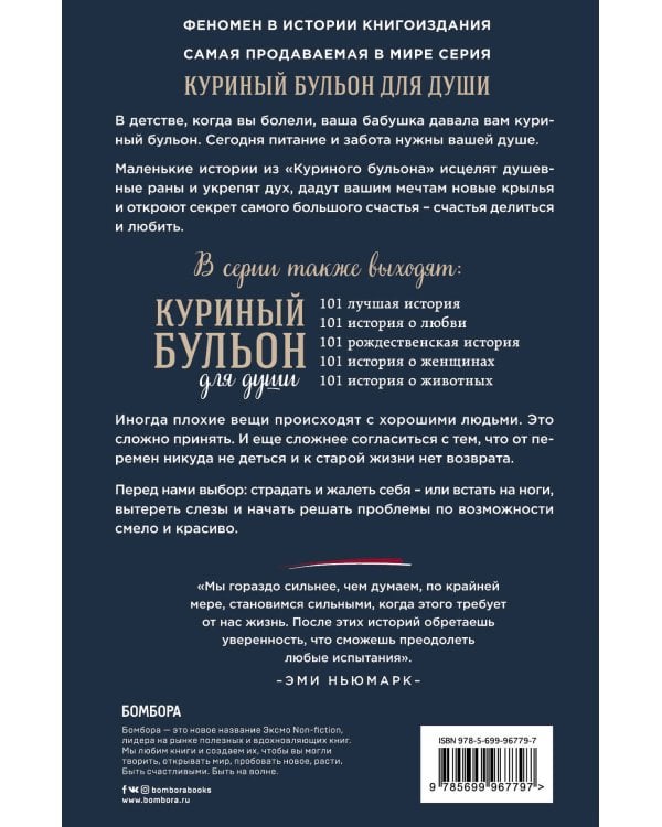 Куриный бульон для души: 101 вдохновляющая история о сильных людях и удивительных судьбах
