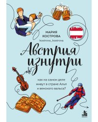 Австрия изнутри. Как на самом деле живут в стране Альп и венского вальса?
