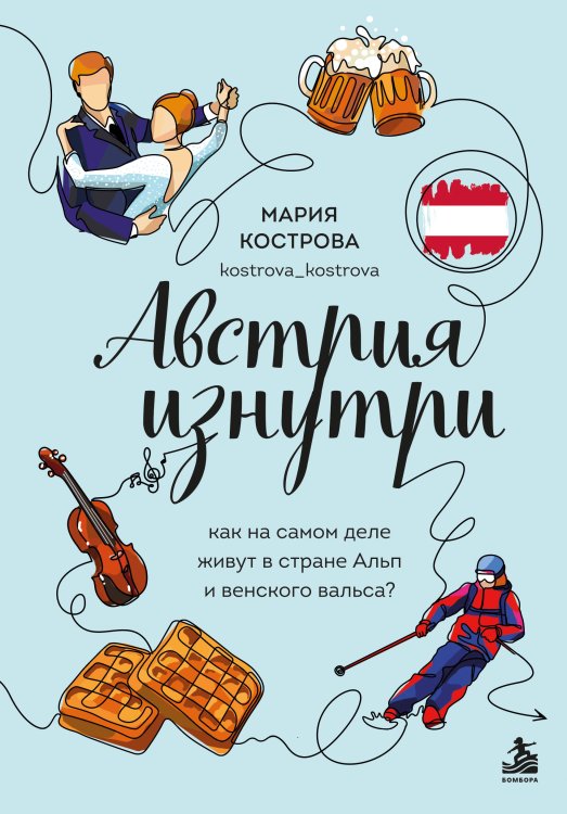 Обложка книги «Австрия изнутри. Как на самом деле живут в стране Альп и венского вальса?» — Кострова Мария Сергеевна, ISBN 9785042307355