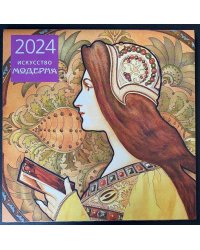 Искусство модерна. Календарь настенный на 2024 год (300х300 мм)