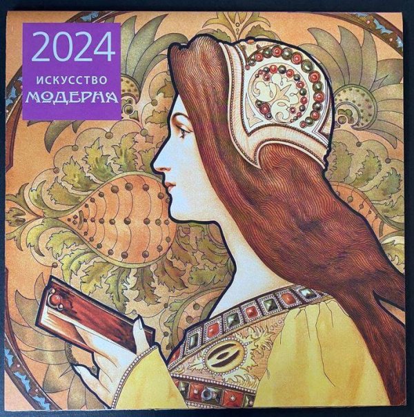 Календари настенные 2024 (300х300) Искусство модерна. Календарь настенный на 2024 год (300х300 мм)