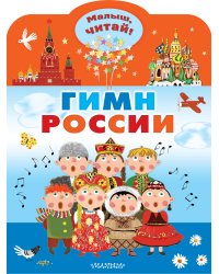 Гимн России
