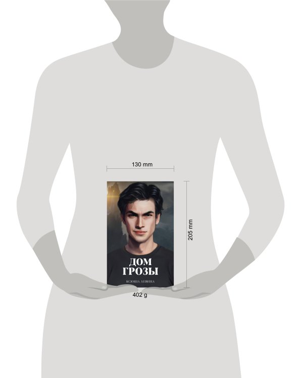 #trendbooks. Дом грозы/Левина К.