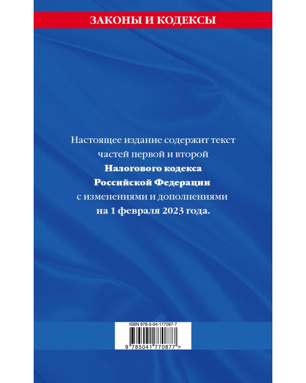 Налоговый кодекс РФ. Части первая и вторая по сост. на 01.02.23 / НК РФ