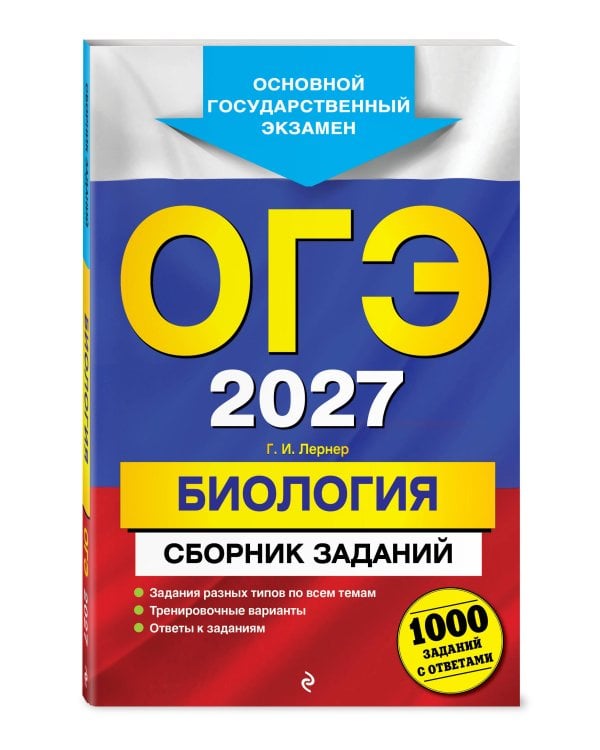 ОГЭ-2027. Биология. Сборник заданий: 1000 заданий с ответами