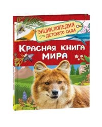 Красная книга мира (Энциклопедия для детского сада)