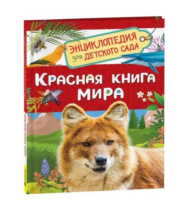 Красная книга мира (Энциклопедия для детского сада)