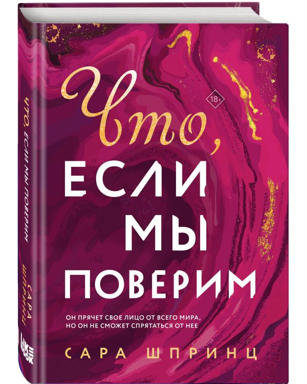 Что, если мы поверим