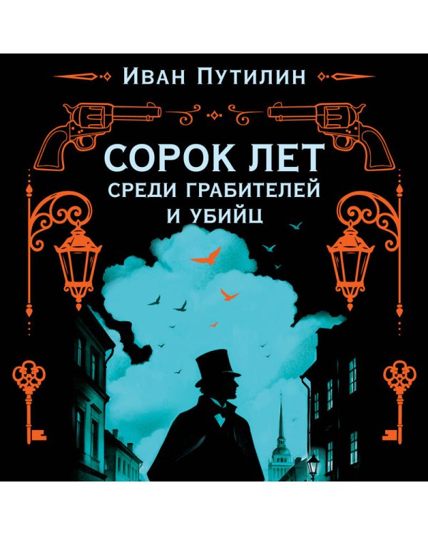 Дополнительное изображение книги «Сорок лет среди грабителей и убийц»