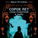 Дополнительное изображение книги «Сорок лет среди грабителей и убийц»