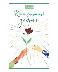 Дыши. Как стать добрее