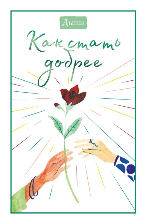 Дыши. Блокноты для счастья Дыши. Как стать добрее