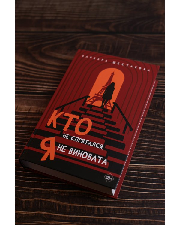 Кто не спрятался, я не виновата