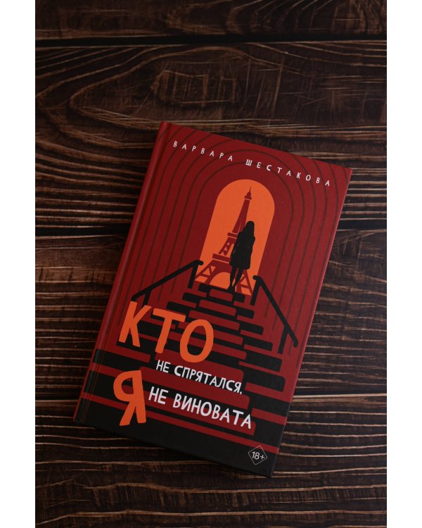 Кто не спрятался, я не виновата