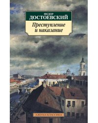 Преступление и наказание