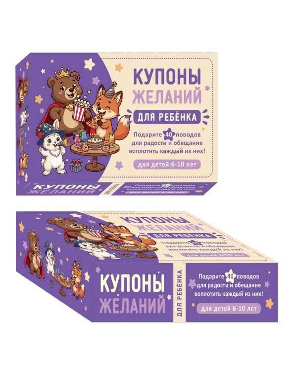 Дополнительное изображение книги «Купоны желаний для ребенка. Подарите 40 поводов для радости и обещание воплотить каждый из них!»
