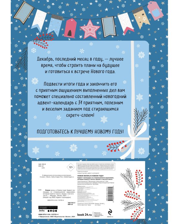 Новая жизнь в Новом Году! Адвент-календарь со стирающимися заданиями, которые помогут начать с чистого листа (294х418 мм)