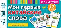Быстро, прочно, эффективно ТемКарт. Мои первые китайские слова. 333 карточки для запоминания
