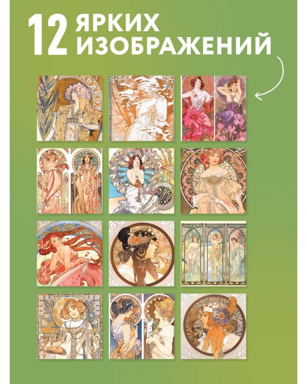 Дополнительное изображение книги «Альфонс Муха. Календарь настенный на 2027 год (300х300 мм)»