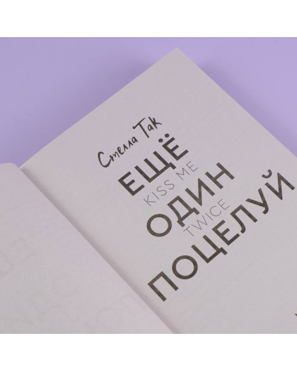 Ещё один поцелуй