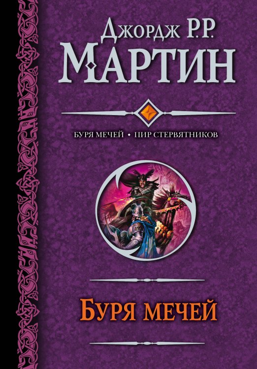 Обложка книги «Буря мечей. Пир стервятников» — Мартин Джордж Р.Р., ISBN 9785170753475