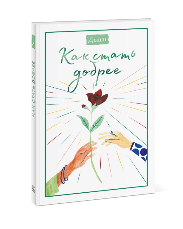 Дыши. Как стать добрее