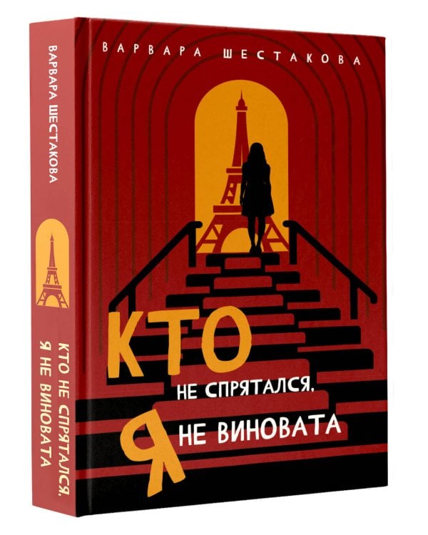 Кто не спрятался, я не виновата