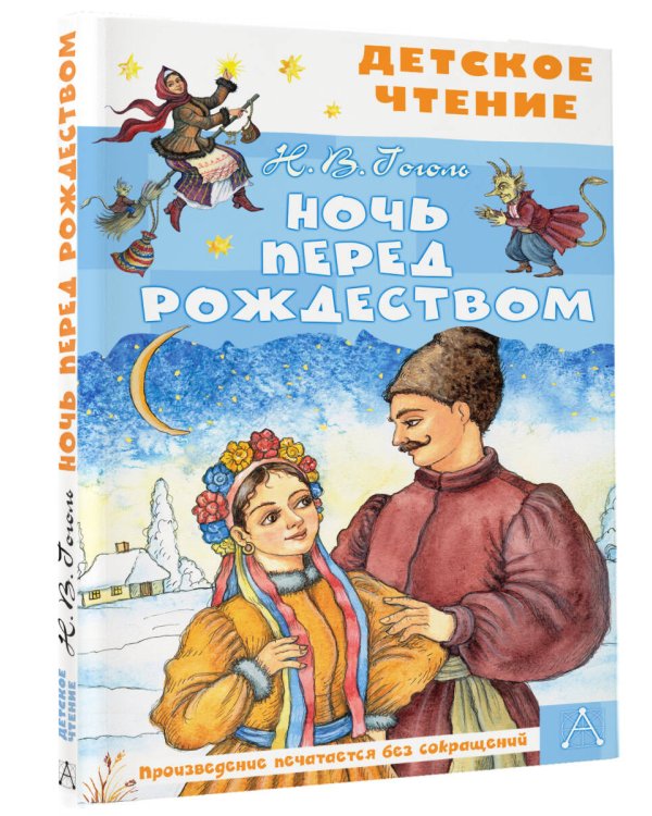 Ночь перед Рождеством