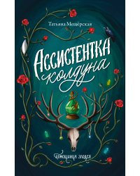 Ассистентка колдуна