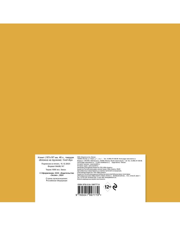 Скетчбук. Климт (197х197 мм, 48 л., твердая обложка на пружине)