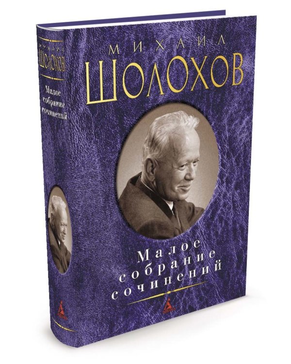 Дополнительное изображение книги «Малое собрание сочинений/Шолохов М.»