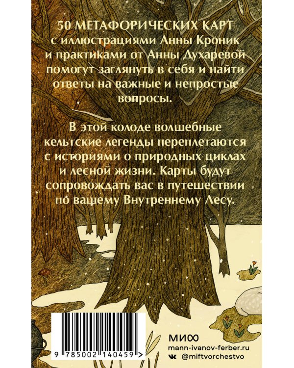 Колесо года. Метафорические ресурсные карты кельтского леса