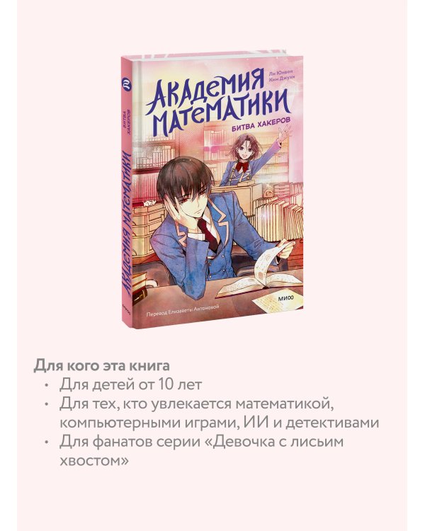 Академия математики. Битва хакеров. Том 2