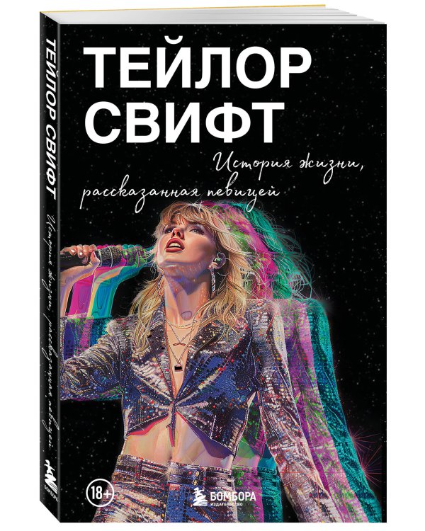 Тейлор Свифт: История жизни со слов певицы