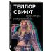 Иконы мировой музыки: жизнь по ту сторону сцены Тейлор Свифт: История жизни со слов певицы