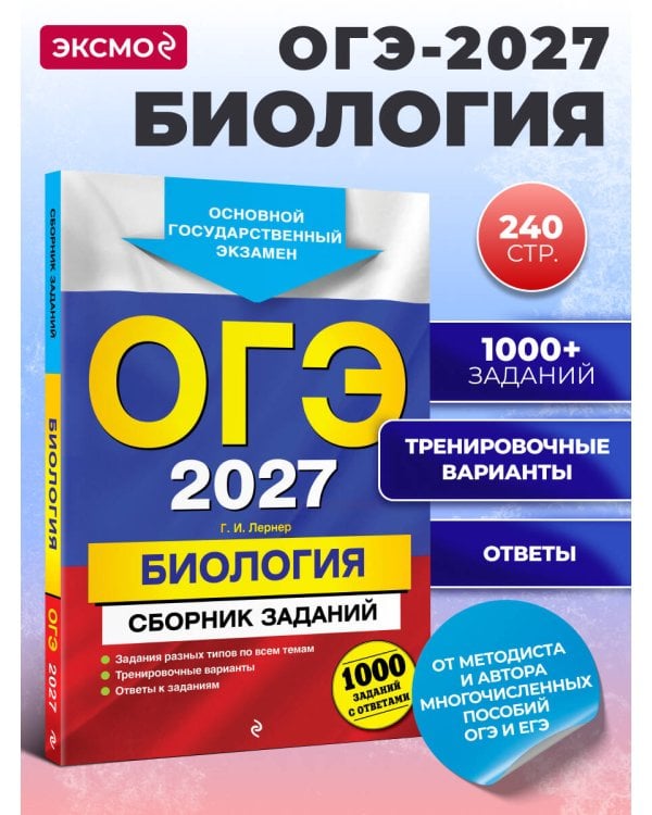 ОГЭ-2027. Биология. Сборник заданий: 1000 заданий с ответами