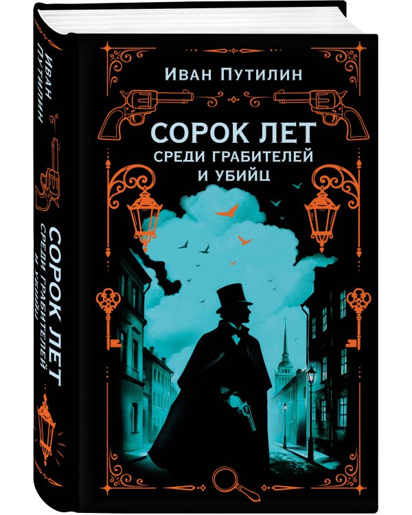 Дополнительное изображение книги «Сорок лет среди грабителей и убийц»
