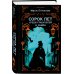 Дополнительное изображение книги «Сорок лет среди грабителей и убийц»