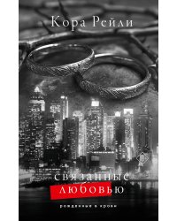 Связанные любовью