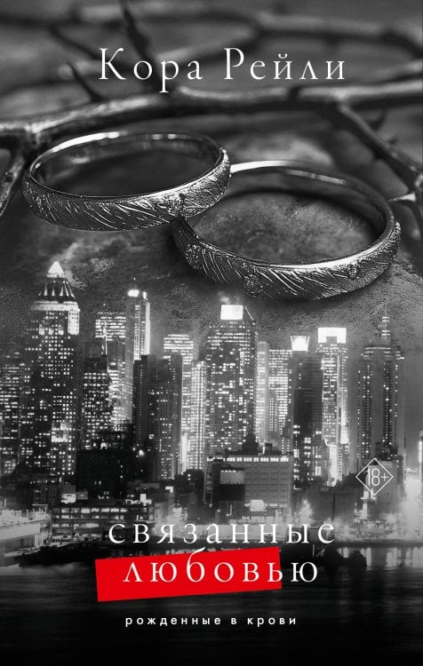 Рожденные в крови Связанные любовью