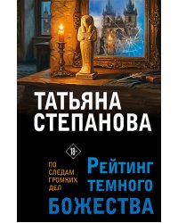 Рейтинг темного божества