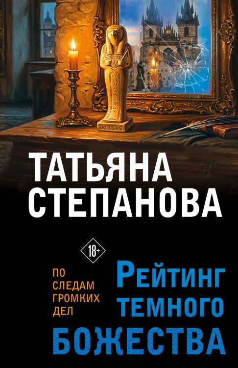Обложка книги «Рейтинг темного божества» — Степанова Татьяна Юрьевна, ISBN 9785042480256