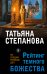 Обложка книги «Рейтинг темного божества» — Степанова Татьяна Юрьевна, ISBN 9785042480256