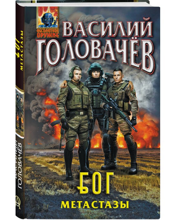 Блуждающая Огневая Группа (БОГ): Метастазы