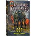 Блуждающая Огневая Группа (БОГ): Метастазы