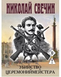 Убийство церемониймейстера