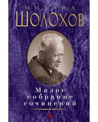 Малое собрание сочинений/Шолохов М.