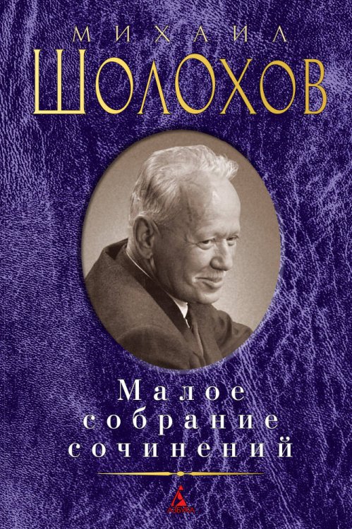 Обложка книги «Малое собрание сочинений/Шолохов М.» — Михаил Шолохов, ISBN 9785389103290